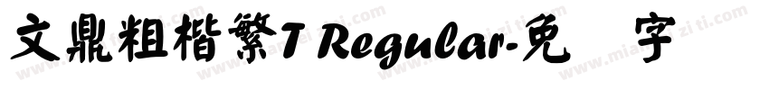 文鼎粗楷繁T Regular字体转换